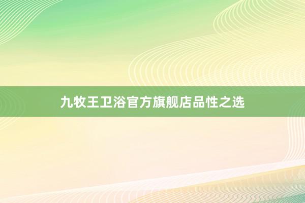九牧王卫浴官方旗舰店品性之选