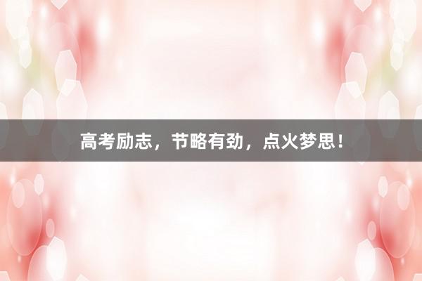 高考励志，节略有劲，点火梦思！