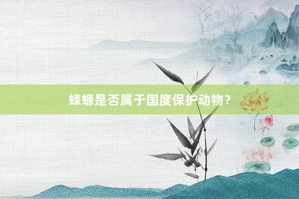 蝾螈是否属于国度保护动物？