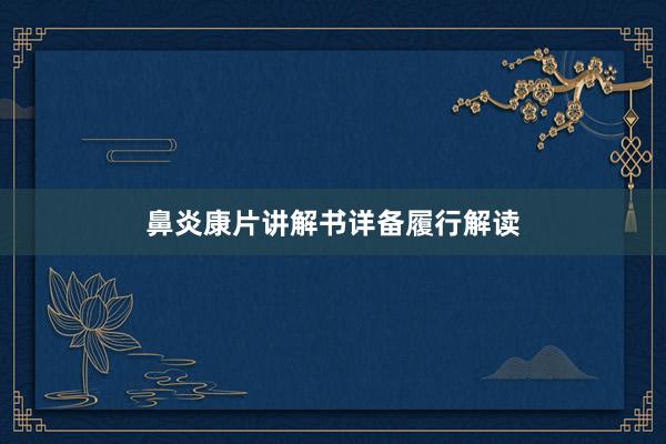 鼻炎康片讲解书详备履行解读